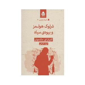 کتاب شرلوک هلمز و بیوه ی سیاه اثر کایران مک مولن نشر قطره