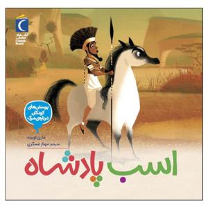 کتاب اسب پادشاه اثر ماری اوبینه نشر محراب قلم