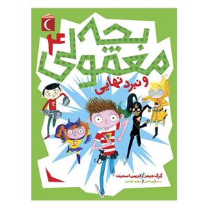 کتاب بچه معمولی 4 و نبرد نهایی اثر گرگ جیمز و کریس اسمیت نشر محراب قلم