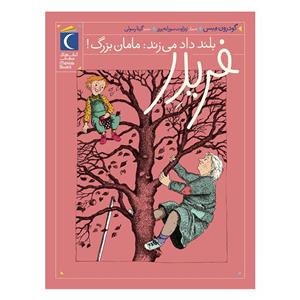 کتاب مجموعه ی فریدر بلند داد می زند : مامان بزرگ ! اثر گودرون مبس نشر محراب قلم جلد 2