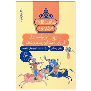 کتاب شاهنامه فردوسی 11 اثر سید علی شاهری نشر چشمه