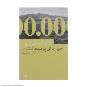 کتاب جایی برای پیرمردها نیست اثر کارمک مک کارتی نشر چشمه