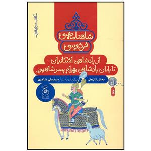 کتاب شاهنامه فردوسی از پادشاهی اشکانیان تا پایان پادشاهی بهرام اثر سید علی شاهری نشر چشمه