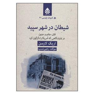 کتاب شیطان در شهر سپید اثر اریک لارسن نشر قطره