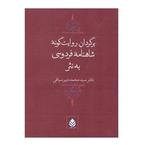 کتاب برگردان روایت گونه شاهنامه فردوسی به نثر اثر سید محمد دبیر سیاقی نشر قطره