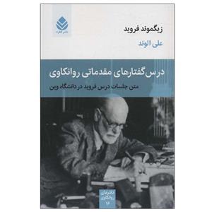 کتاب درس گفتارهای مقدماتی روانکاوی اثر زیگموند فروید نشر قطره