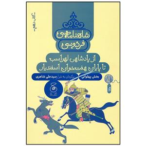 کتاب شاهنامه فردوسی 10 اثر سید علی شاهری نشر چشمه