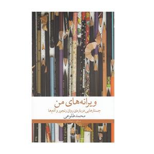 کتاب ویرانه های من: جستارهالیی درباره ی روان رنجور و آدم ها اثر محمد طلوعی نشر چشمه