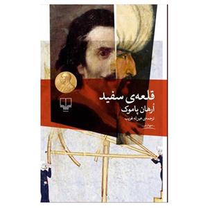 کتاب قلعه ی سفید اثر اورهان پاموک نشر چشمه