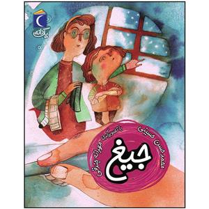 کتاب جیغ اثر محمد حسن حسینی نشر محراب قلم