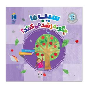 کتاب سیب ها چگونه رشد می کنند اثر جیل مک دونالد نشر محراب قلم