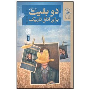 کتاب دو بلیت برای اتاق تاریک اثر مهسا لزگی نشر چشمه