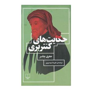 کتاب حکایت های کنتربری اثر جفری چاسر نشر چشمه