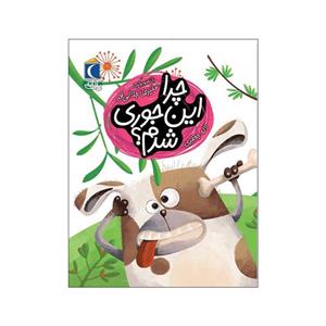 کتاب چرا این جوری شدم اثر لاله جعفری نشر محراب قلم