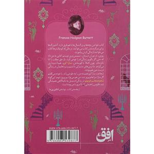 کتاب شاهزاده خانم کوچولو اثر فرانسس هاجسن برنت نشر افق