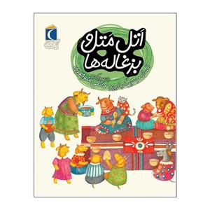 کتاب اتل متل و بزغاله ها اثر افسانه موسوی گرمارودی نشر محراب قلم