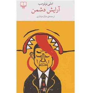 کتاب آرایش دشمن اثر املی نوتومب نشر چشمه