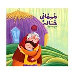 کتاب مهمانی خاله اثر ونوس محمدی نشر متخصصان