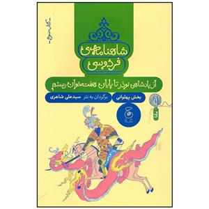 کتاب شاهنامه فردوسی از پادشاهی نوذر تا پایان هفت خوان رستم اثر سید علی شاهری نشر چشمه