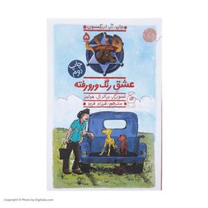 کتاب عشق رنگ و رورفته اثر جان.آر.اریکسون نشر چشمه