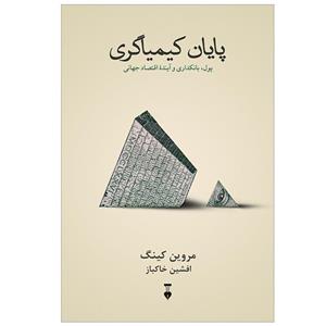 کتاب پایان کیمیاگری اثر مروین کینگ نشر نو