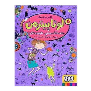 کتاب لوتاپیترمن 5 نجات لاک پشتی جایزه ی وزغی اثر آلیس پانتر مولر نشر هوپا