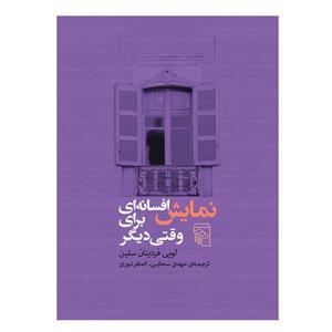 کتاب نمایش افسانه ای برای وقت دیگر اثر لویی فردینان سلین نشر مرکز