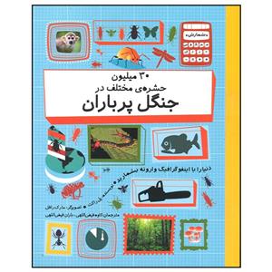 کتاب 30 میلیون حشره مختلف در جنگل پر باران اثر پل راکت نشر فاطمی