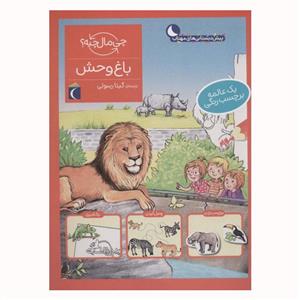 کتاب باغ وحش از مجموعه چی مال چیه اثر تاتیانا مارتی نشر نشر محراب قلم