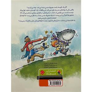 کتاب بنی مگ گی وجناب کوسه ما بچه معروف ها اثر درک اندرسن نشر مبتکران
