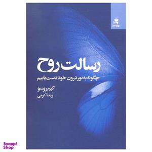 کتاب رسالت روح اثر کیم روسو نشر بهار سبز