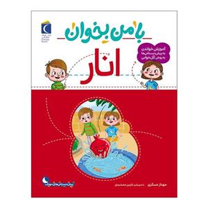 کتاب با من بخوان انار اثر مهناز عسگری نشر محراب قلم