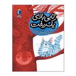 کتاب تابی بالای یک درخت اثر سوسن طاقدیس نشر محراب قلم