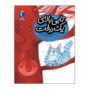 کتاب تابی بالای یک درخت اثر سوسن طاقدیس نشر محراب قلم 