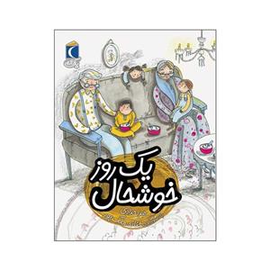 کتاب یک روز خوشحال اثر هدا حدادی نشر محراب قلم