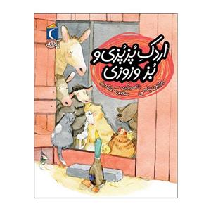 کتاب یک دانه اردک پزپزی و بز وزوزی اثر پروین پناهی نشر محراب قلم