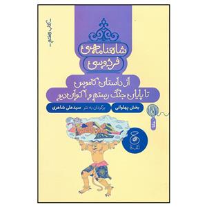 کتاب شاهنامه فردوسی 7 اثر سید علی شاهری نشر چشمه