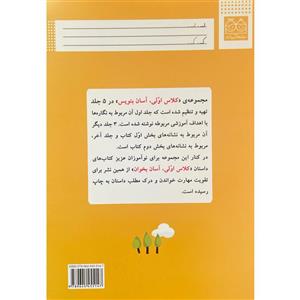 کتاب کلاس اولی آسان بنویس 1 اثر اکرم راستین نشر خانه ادبیات