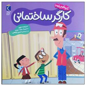 کتاب کارگر ساختمانی اثر بریجت هیوز نشر محراب قلم