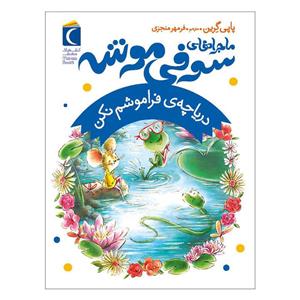 کتاب دریاچه ی فراموشم نکن اثر پاپی گرین نشر محراب قلم