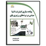 کتاب پیاده سازی اینترنت اشیا مبتنی بر بردهای رزبری پای اثر دکتر نیما بهرامی و مهرناز فرامرزی نشر دیباگران تهران