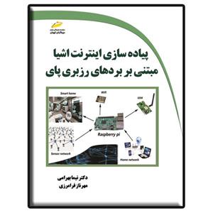 کتاب پیاده سازی اینترنت اشیا مبتنی بر بردهای رزبری پای اثر دکتر نیما بهرامی و مهرناز فرامرزی نشر دیباگران تهران