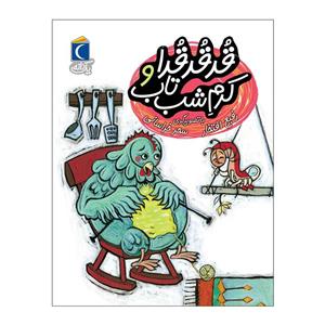 کتاب یک دانه قدقدقدا و کرم شب تاب اثر رفیع افتخار نشر محراب قلم