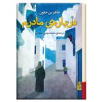 کتاب درباره‌ مادرم اثر طاهر بن جلون نشر برج