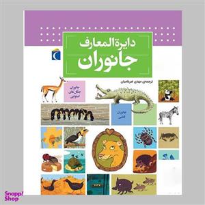 کتاب دایره المعارف جانوران اثر بنوا دلالاندر نشر محراب قلم