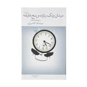 کتاب میدان ونک یازده و پنج دقیقه اثر سیامک گلشیری نشر چشمه