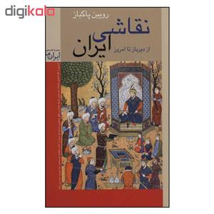 کتاب نقاشی ایرانی اثر رویین پاکباز نشر زرین و سیمین