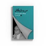 کتاب من و بازرگان اثر اکرم آقابابایی نشر متخصصان