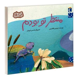 کتاب منتظر تو بودم اثر سوسن طاقدیس نشر محراب قلم