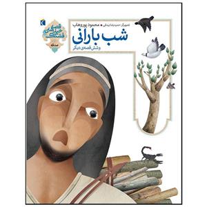 کتاب قصه های خیلی قشنگ شب بارانی اثر محمود پوروهاب نشر محراب قلم